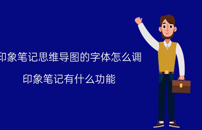 印象笔记思维导图的字体怎么调 印象笔记有什么功能，印象笔记功能全方面详解？